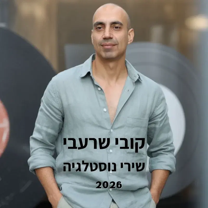 שירי נוסטלגיה 2026