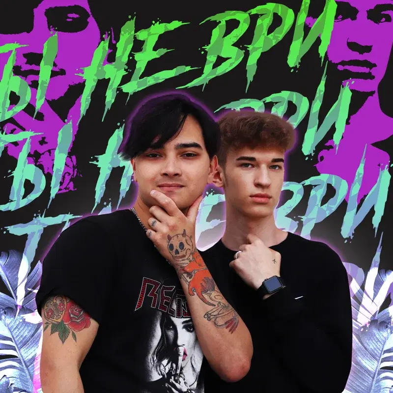 Ты не ври