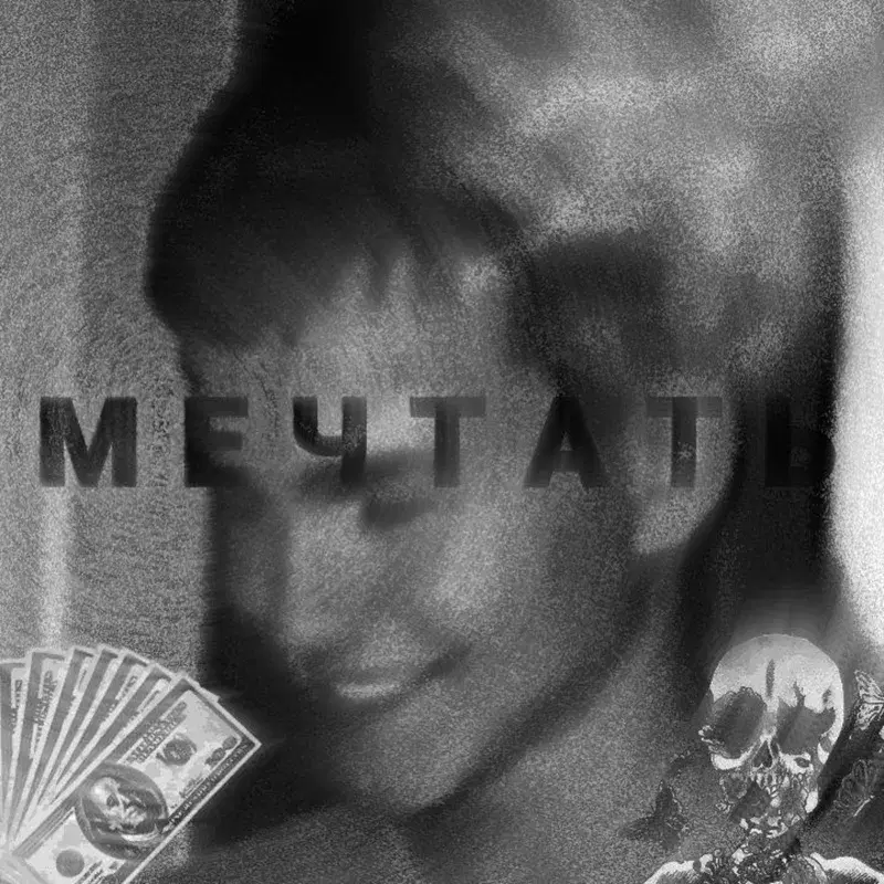 Мечтать