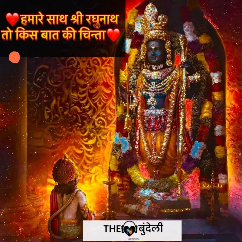 Humare Sath Shri Raghunath To Kis Baat Ki Chinta