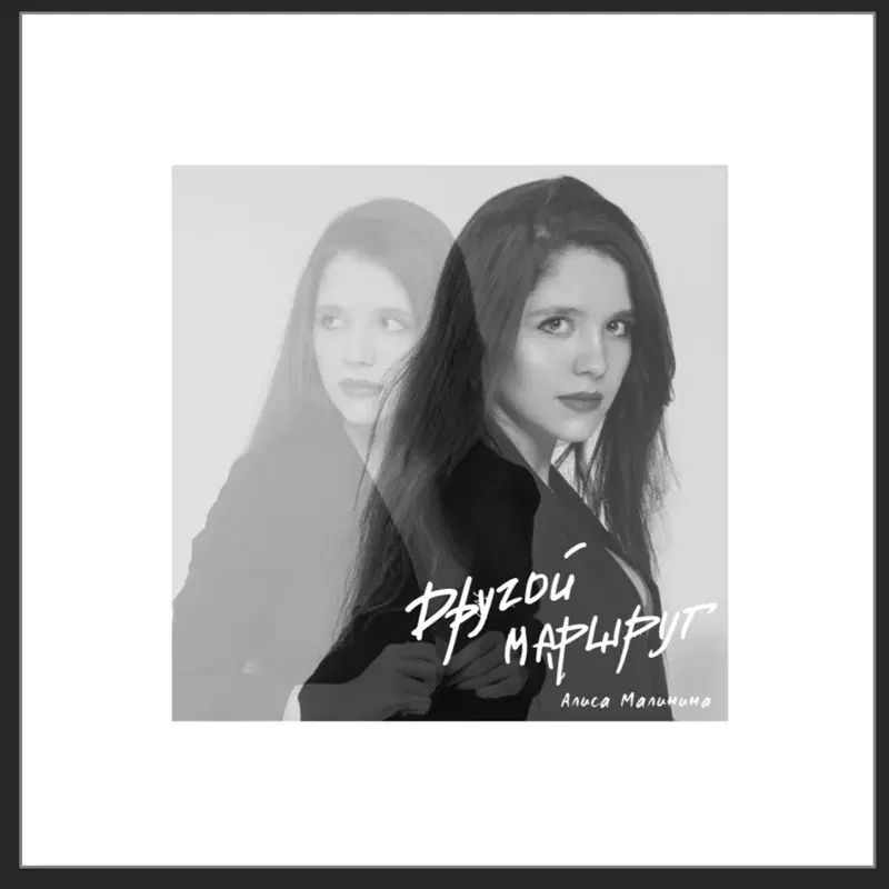 Другой маршрут