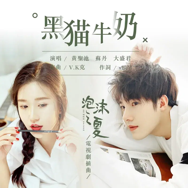 黑貓牛奶 [合唱版] 《泡沫之夏》電視劇插曲
