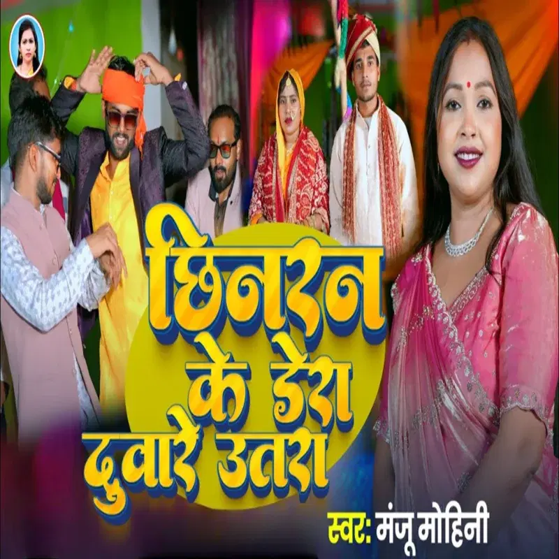 Chhinaran Ke Dera Duvare Utra
