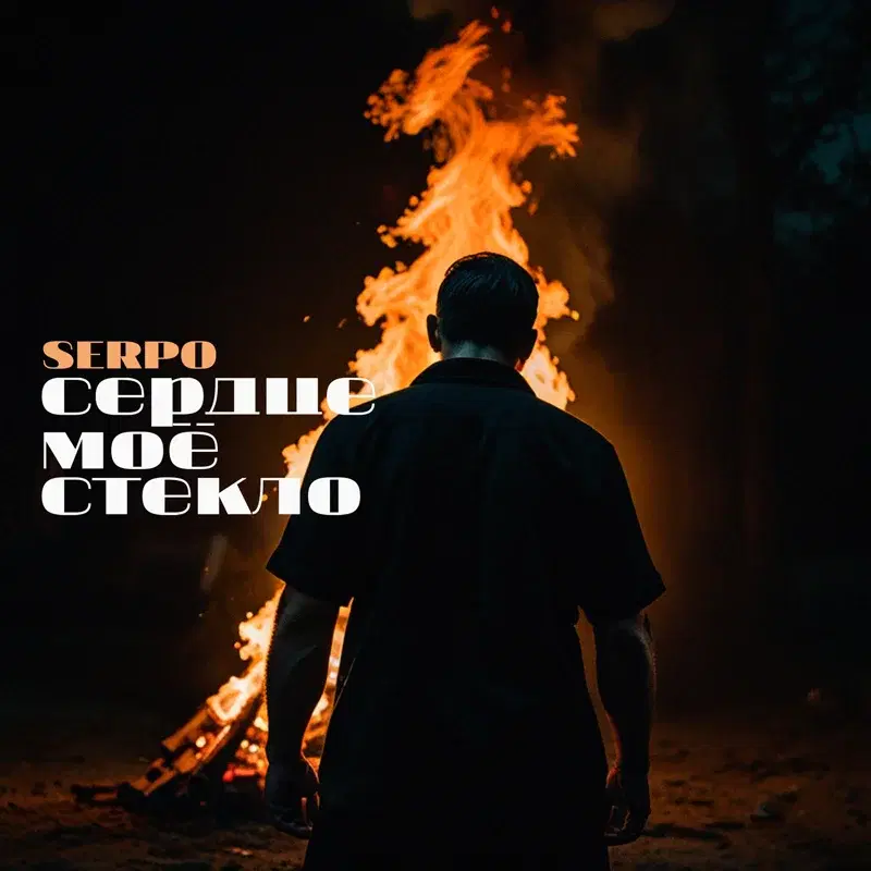 Сердце моё стекло