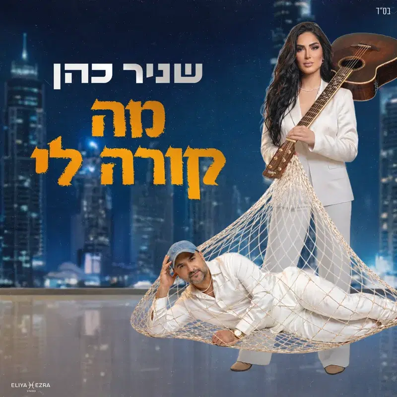מה קורה לי