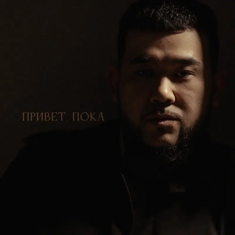 Привет, пока