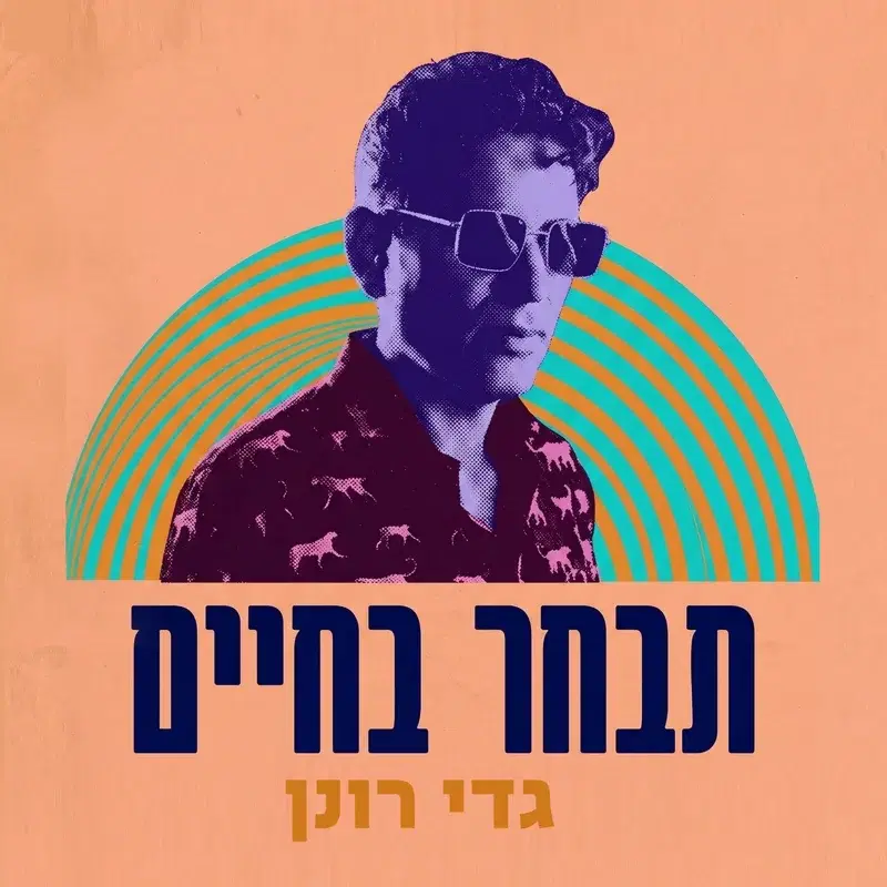 תבחר בחיים