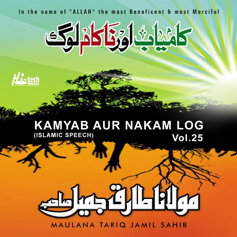 Kamyab Aur Nakaam Log Vol. 25 - Islamic Speech