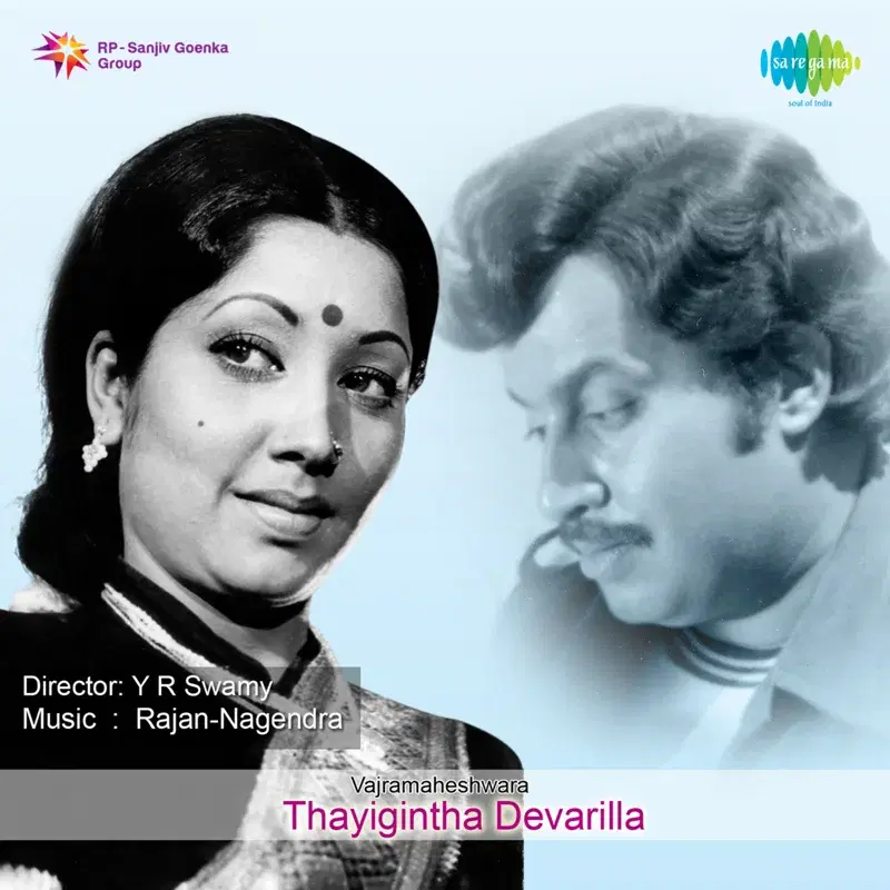 Thayigintha Devarilla (Original Motion Picture Soundtrack)
