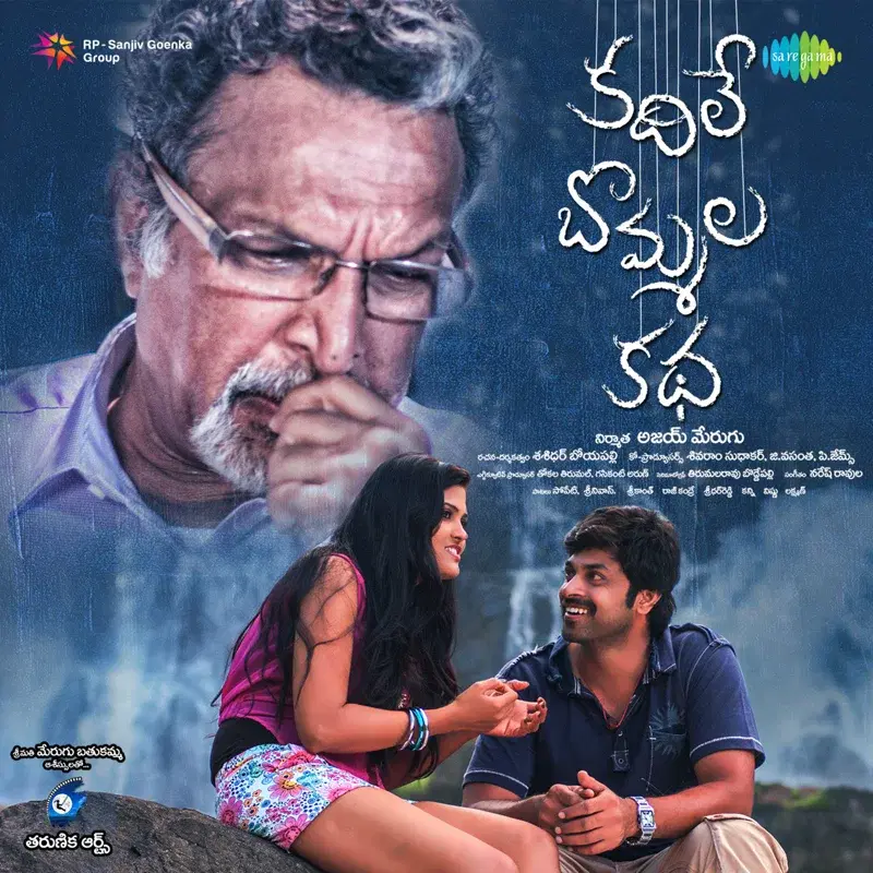 Kadile Bommala Katha (Original Motion Picture Soundtrack)