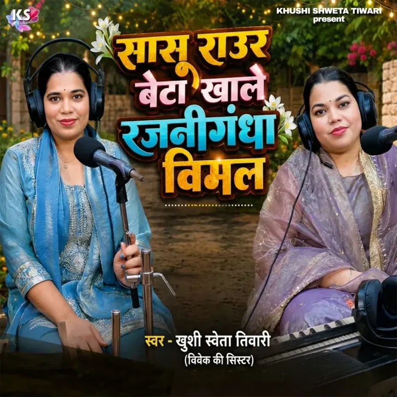 Sasu Raur Beta Khale Rajnigandha Vimal