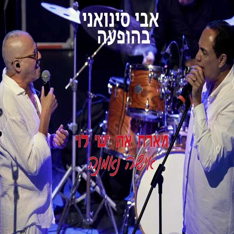אישה נאמנה לייב