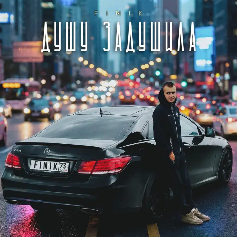 Душу задушила