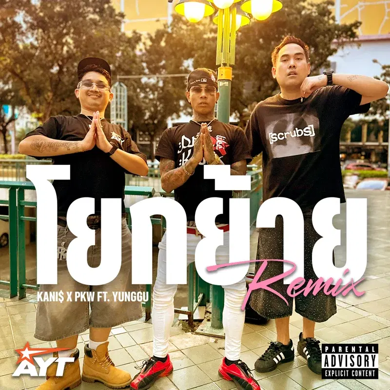 โยกย้าย