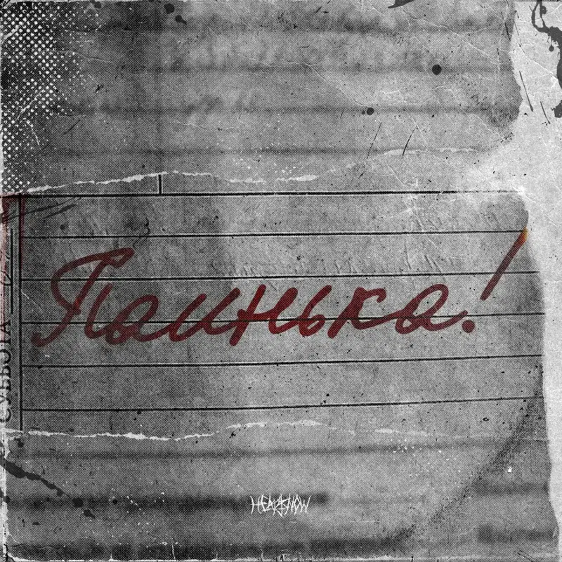 Паинька