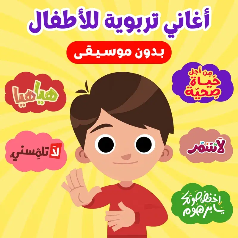 أغاني تربوية للأطفال