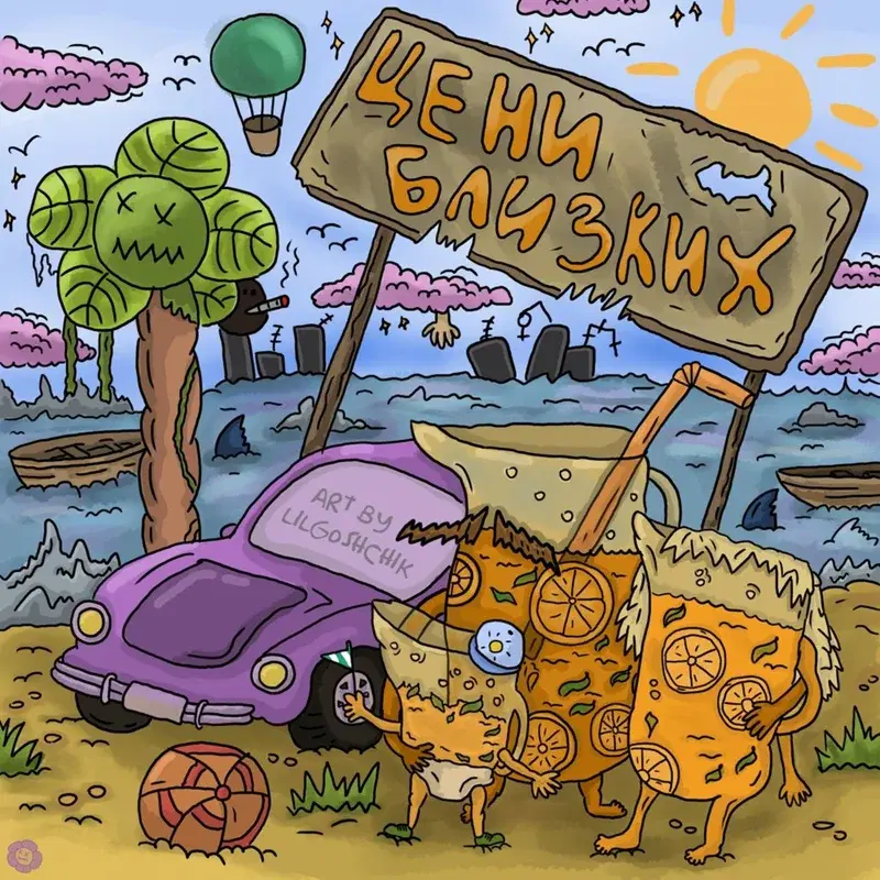 Цени близких
