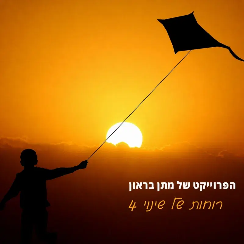 רוחות של שינוי 4