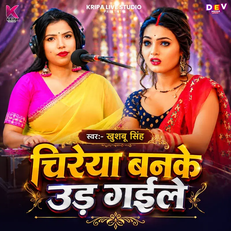 Chiraiya Banke Ud Gaile