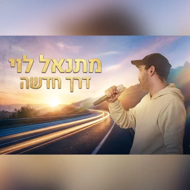 דרך חדשה