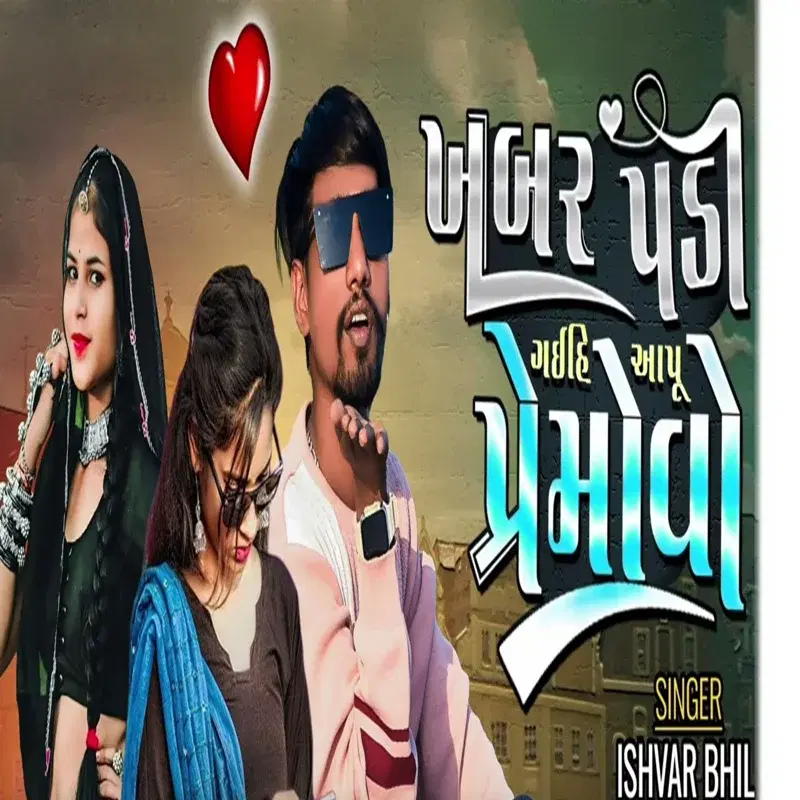 Khabar Padi Gaihi Aapu Premmovo