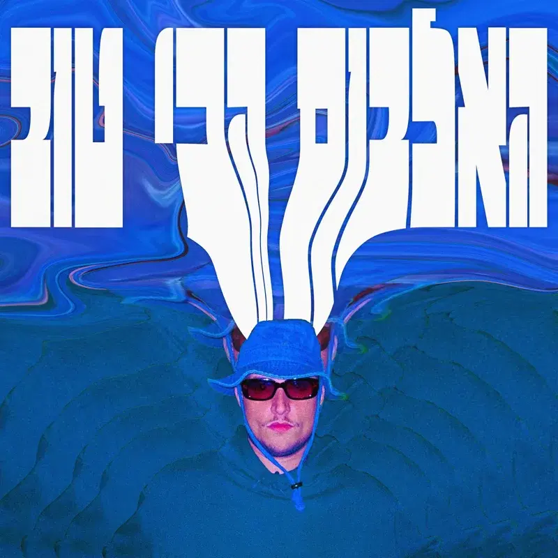 האלבום הכי טוב