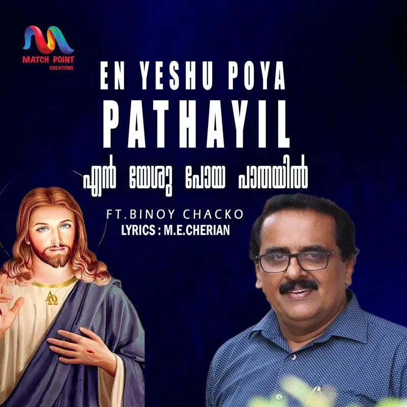 En Yeshu Poya Pathayil