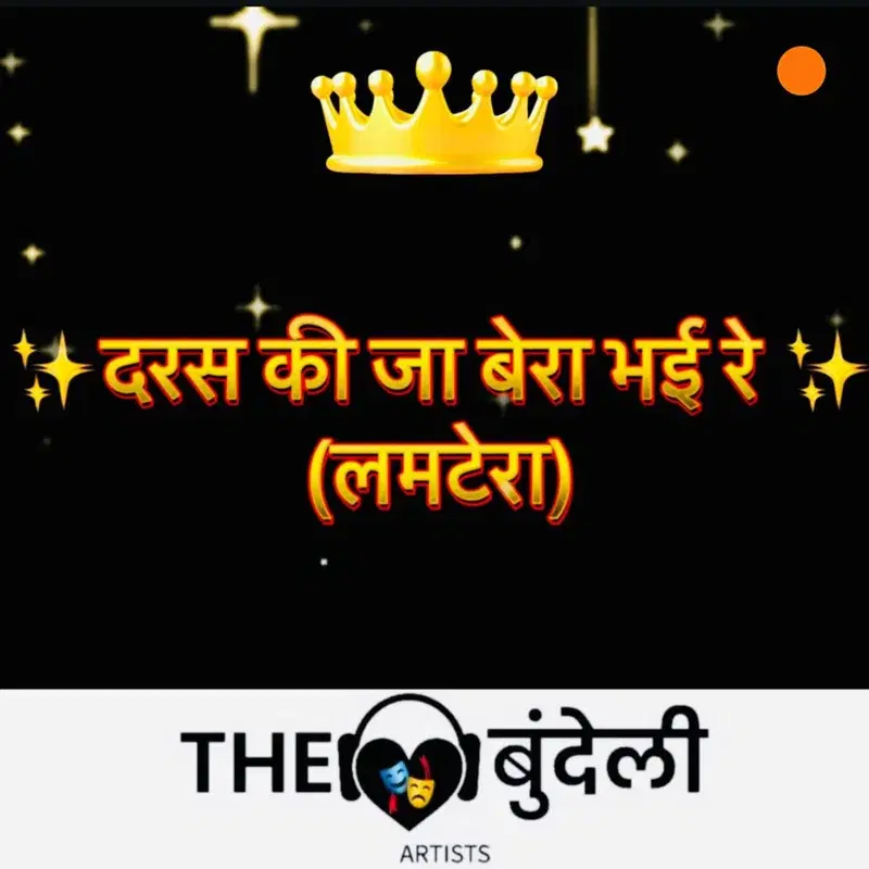 Daras Ki Ja Bera Bhai Re (Lamtera)
