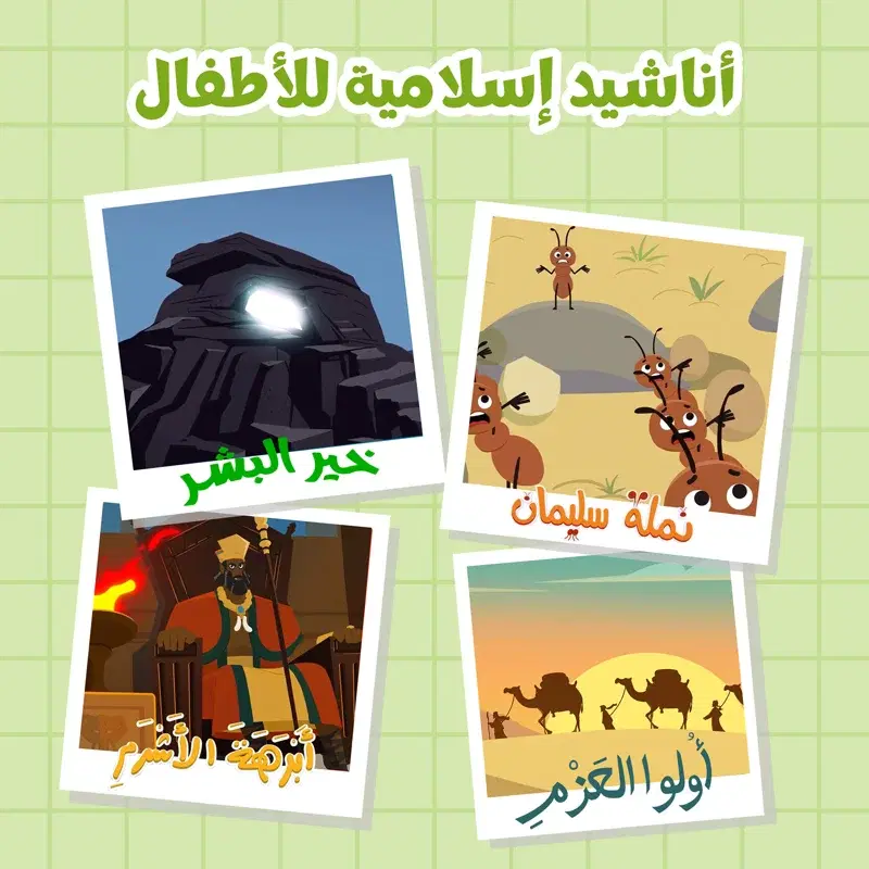 أناشيد إسلامية للأطفال