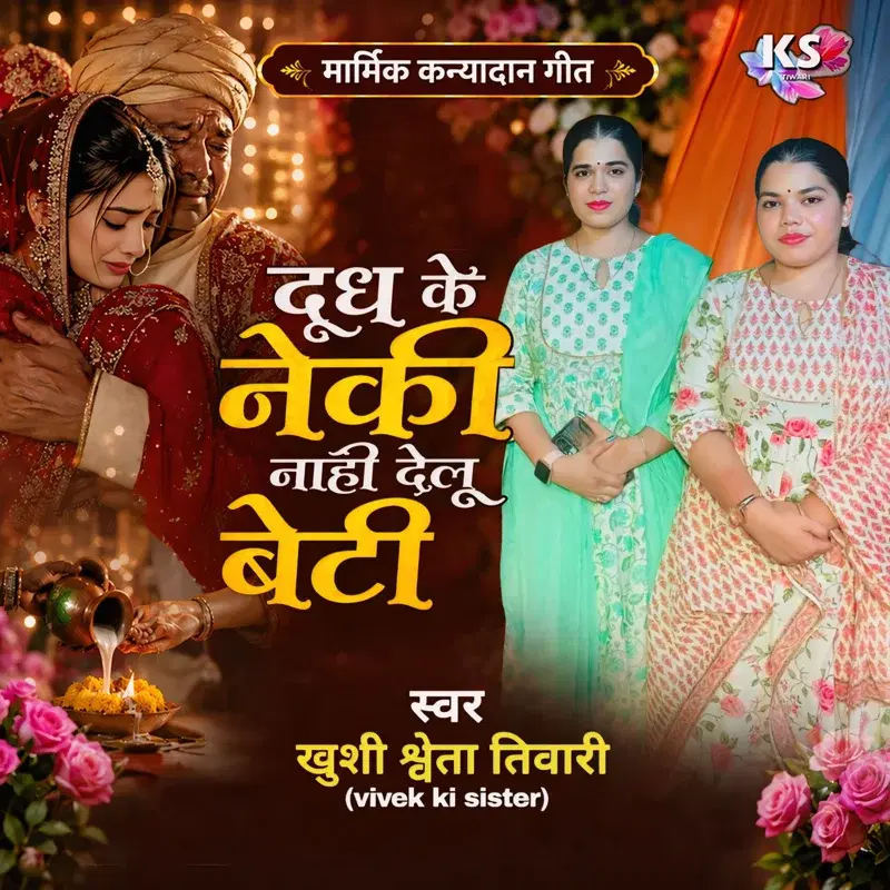 Dud Ke Neki Nahi Delu Beti