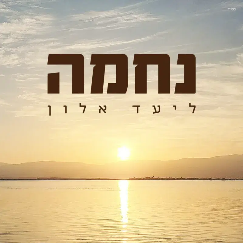 נחמה