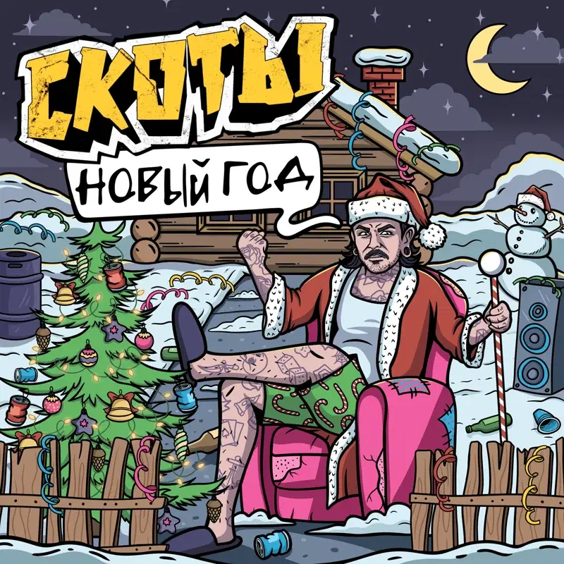 новый год