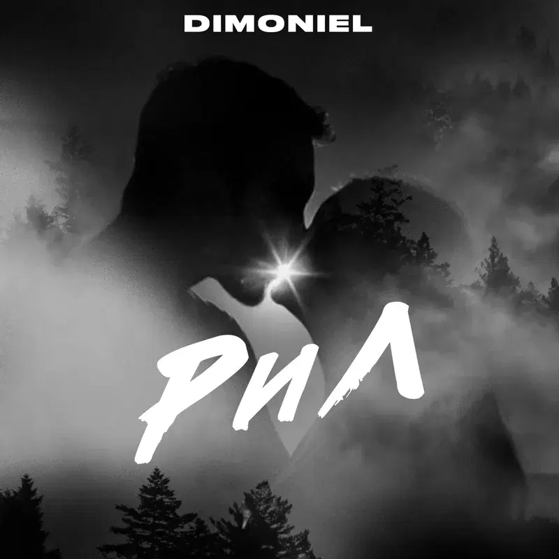 РиЛ