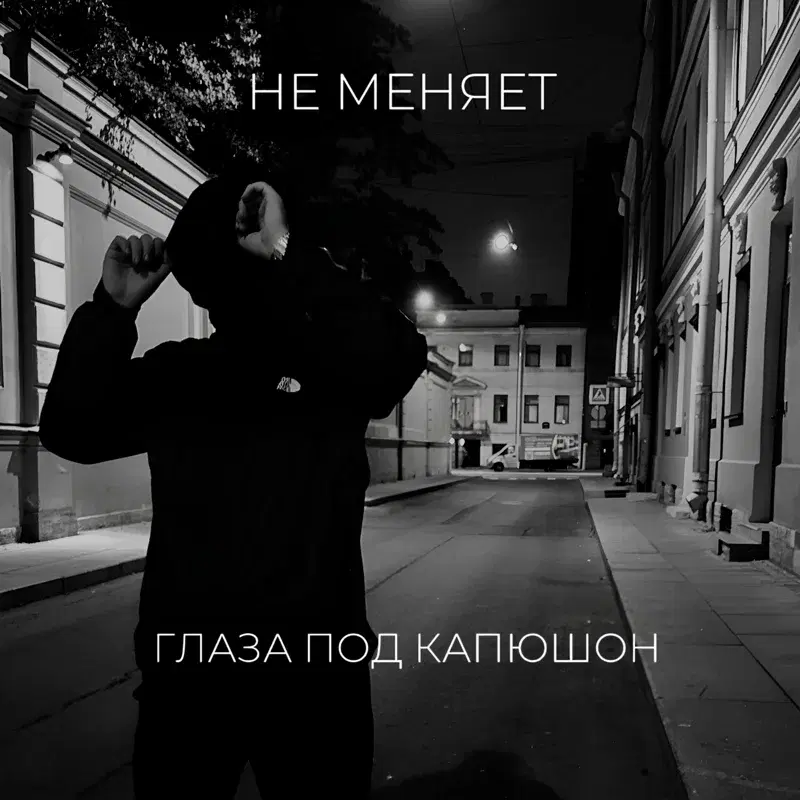 глаза под капюшон