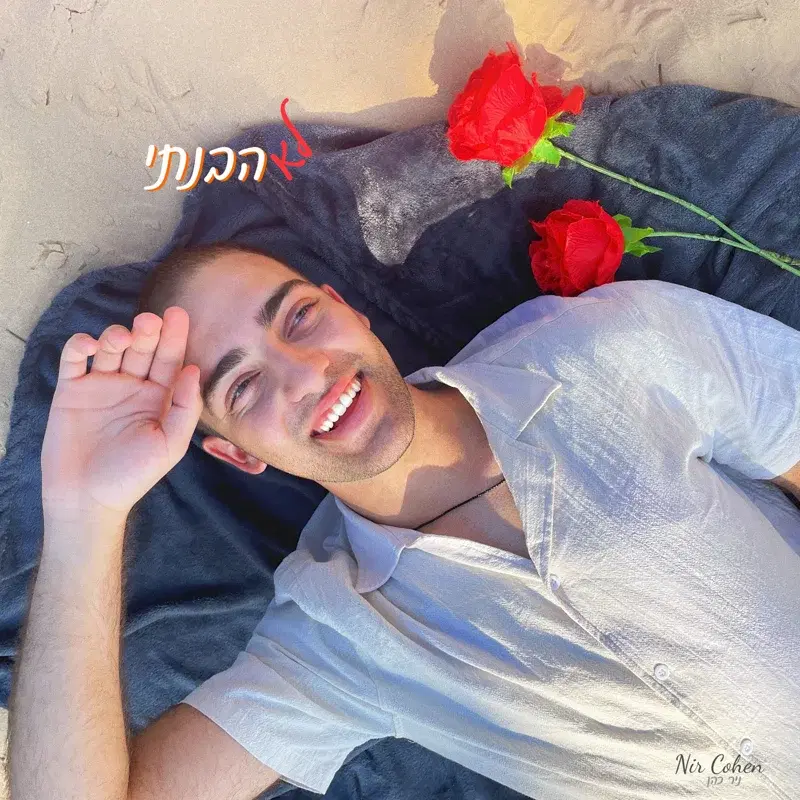 לא הבנתי