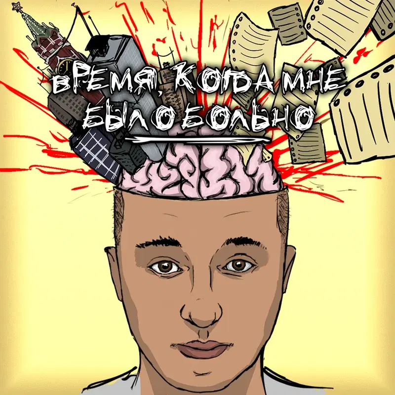 время, когда мне было больно