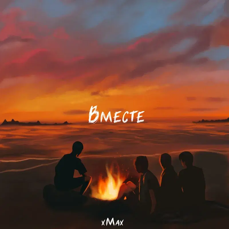 Вместе