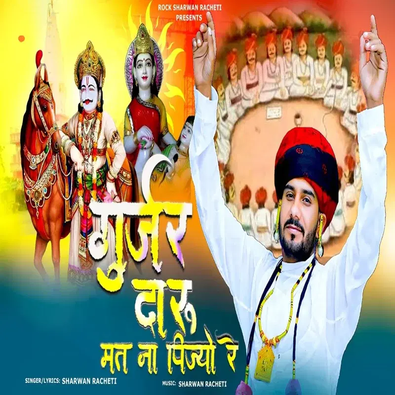 Gurjar Daru Mat Na Pijo Re