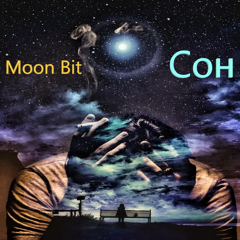 Сон