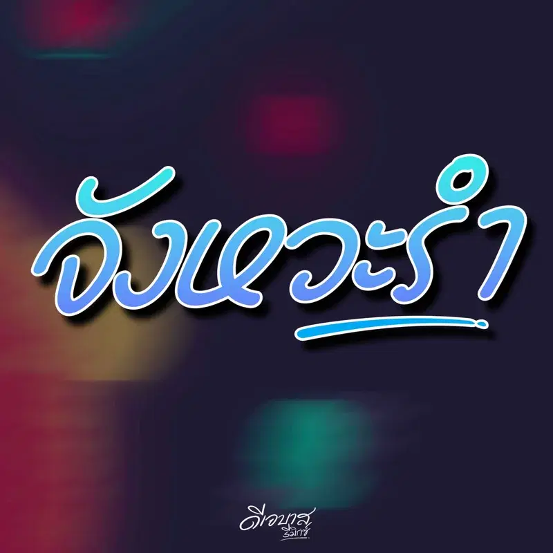 จังหวะรำ