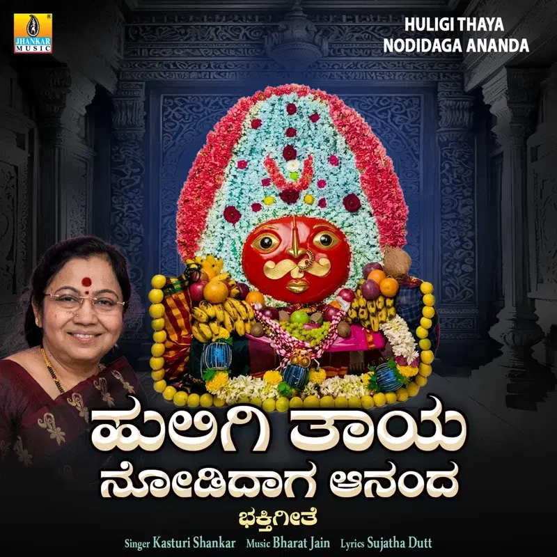 Huligi Thaya Nodidaga Ananda