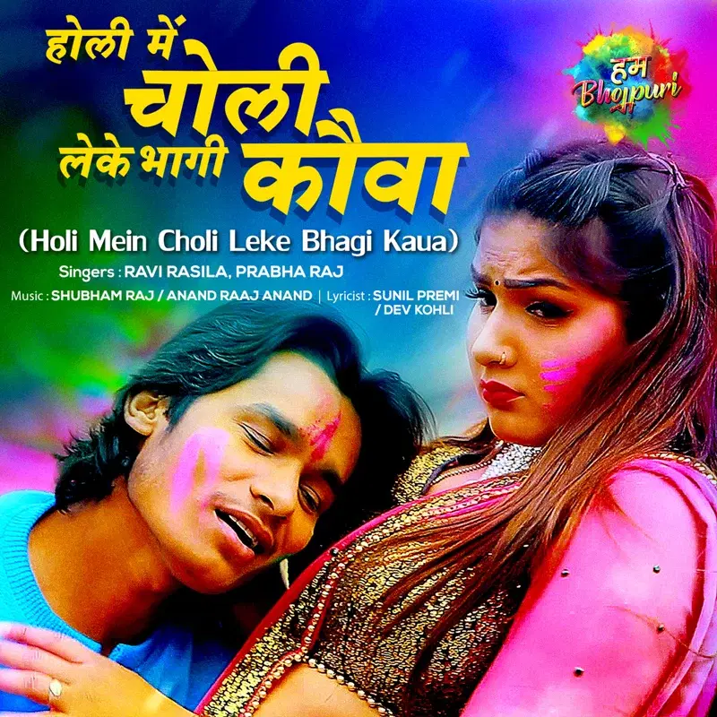 Holi Mein Choli Leke Bhagi Kaua - Single