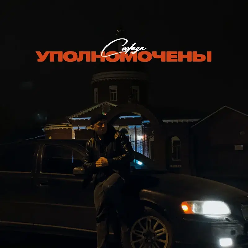 Уполномочены