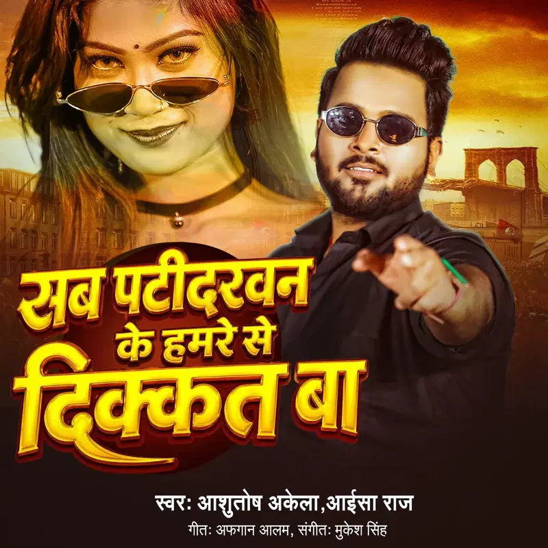 Sab Patidarwan Ke Hmare Se Dikkat Ba