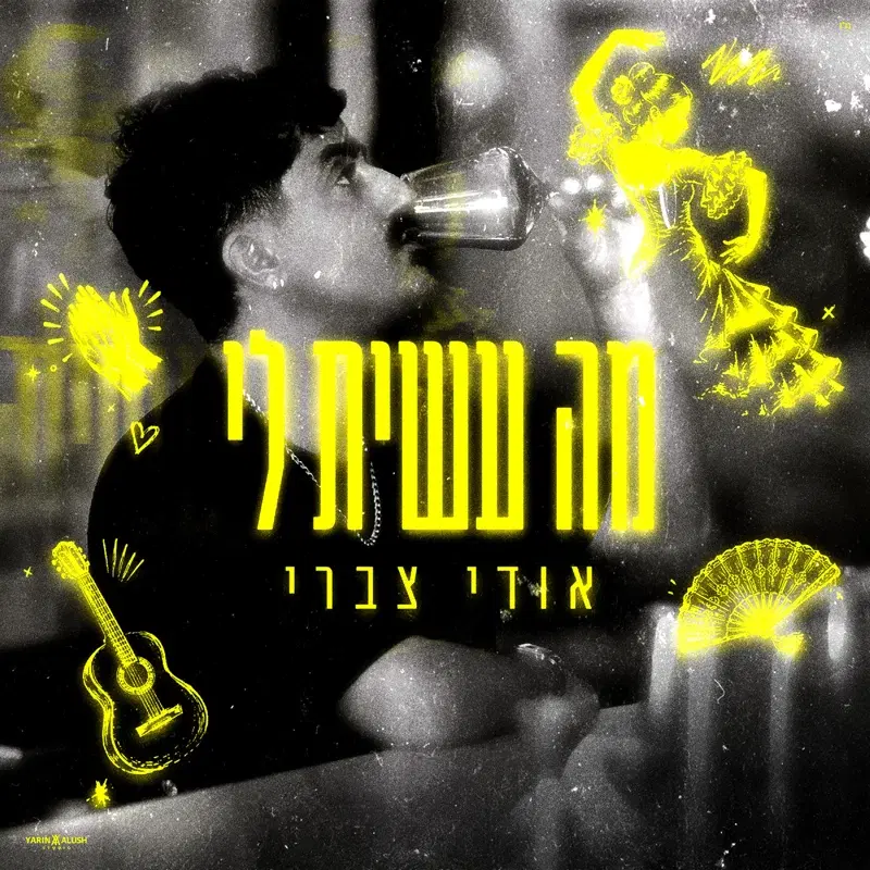 מה עשית לי
