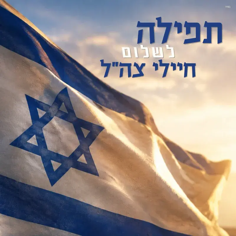 תפילה לשלום חיילי צה"ל