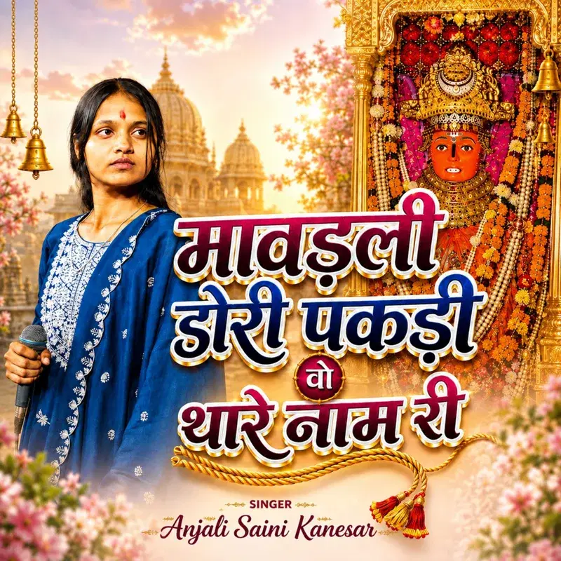 Mavadli Dori Pakdi Woh Thare Naam Re