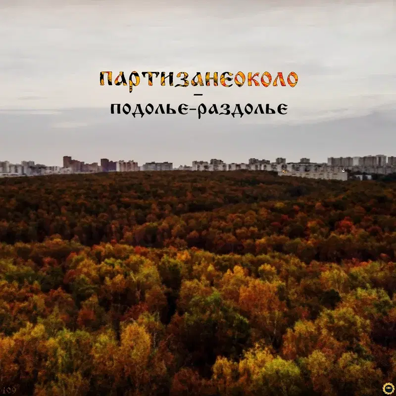 Подолье-раздолье