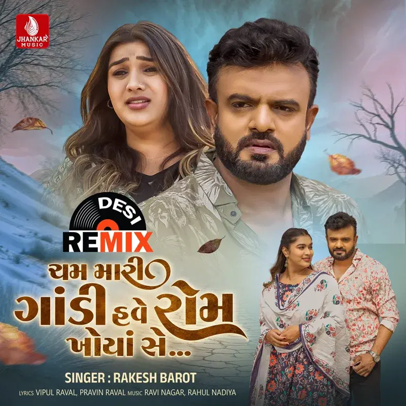 Cham Mari Godi Have Rom Khoya Se (Desi Remix)