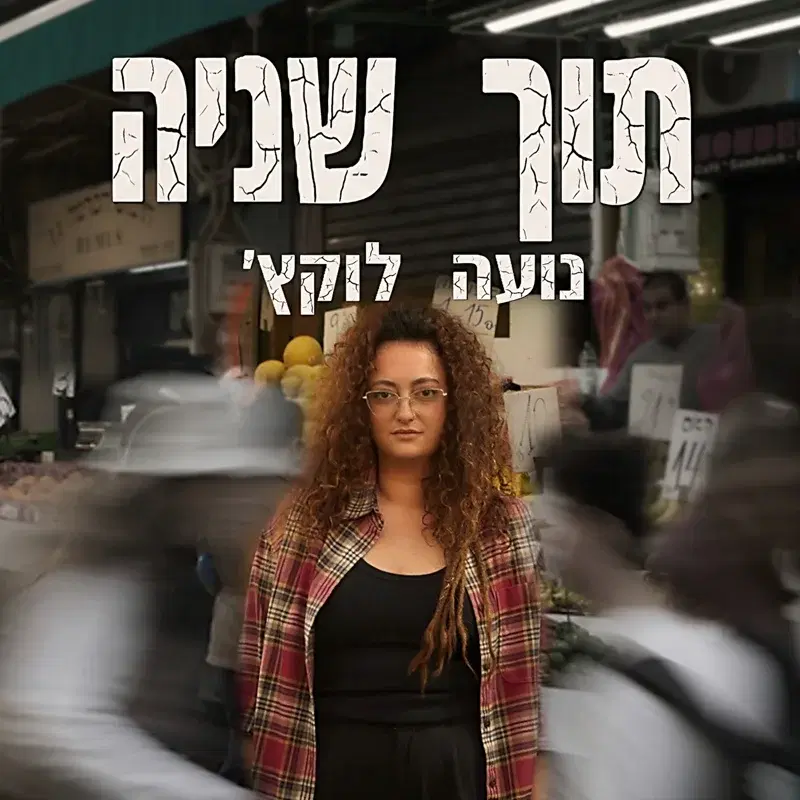תוך שניה